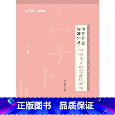 公务员[申论热点]1本 [正版]中公申论字帖练字帖楷书2024国考省考公务员考试字帖开头结尾时政热点素材范文真题公文金句
