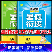 [实验班暑假衔接]语文+数学+错题本 小学二年级 [正版]二升三暑假衔接2023江苏暑假作业实验班暑假衔接2升3语文人教