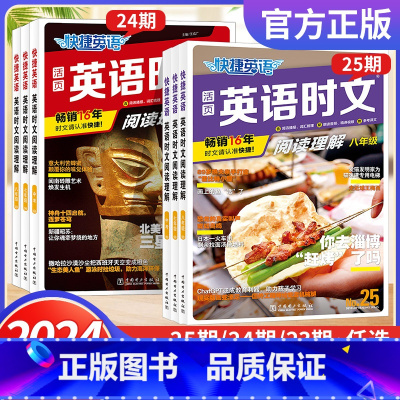 七年级[25期] 初中通用 [正版]25/24期新版活页快捷英语时文阅读七年级八年级九年级中考2023初一二三快捷英语阅