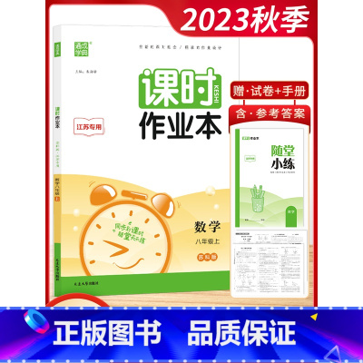 [2023秋]数学8上 苏科版 初中通用 [正版]2023秋通城学典初中课时作业本789七八九年级上册语文数学英语物理化
