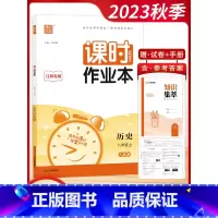 [2023秋]历史8上 人教版 初中通用 [正版]2023秋通城学典初中课时作业本789七八九年级上册语文数学英语物理化