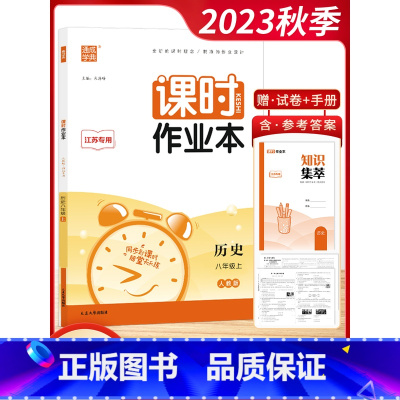 [2023秋]历史8上 人教版 初中通用 [正版]2023秋通城学典初中课时作业本789七八九年级上册语文数学英语物理化