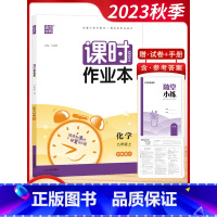 [2023秋]化学9上 沪教版 初中通用 [正版]2023秋通城学典初中课时作业本789七八九年级上册语文数学英语物理化