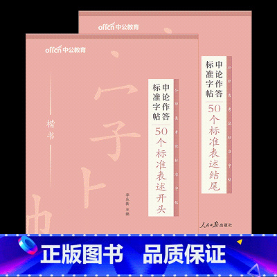 公务员[50个开头+50个结尾] 2本 [正版]中公申论字帖练字帖楷书2024国考省考公务员考试字帖开头结尾时政热点素材