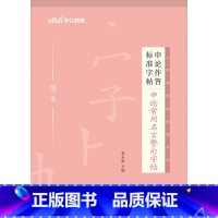 公务员[申论常用名言警句] 1本 [正版]中公申论字帖练字帖楷书2024国考省考公务员考试字帖开头结尾时政热点素材范文真