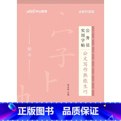 公务员[公文写作]1本 [正版]中公申论字帖练字帖楷书2024国考省考公务员考试字帖开头结尾时政热点素材范文真题公文金句