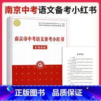 南京市中考语文备考小红书专项训练 江苏省 [正版]南京市中考语文小红书2024年新版南京市中考语文备考小红书专项训练初三