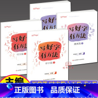 (共4本)结字篇上下册+提高篇上下册[建议7-9岁以上提高巩固] 小学通用 [正版]刘有林编写好字有方法学习准备篇用笔篇