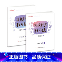 提高篇[9岁以上]上下册 小学通用 [正版]刘有林编写好字有方法学习准备篇用笔篇结字篇提高篇上下册循序渐进5-12岁小学