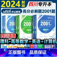 理科[高等数学+英语+计算机]高分必刷2001题 [正版]中公四川省专升本复习资料2024必刷2000题历年真题卷计算机