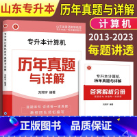 计算机 历年真题 山东省 [正版]学而行 山东专升本计算机历年真题试卷2024山东省专升本计算机考试真题山东专升本计算机