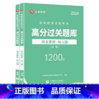 幼儿园综合素质[必刷题库] 幼儿园 [正版]2024教师资格证过关必刷题库 高分题库 综合素质 保教知识与能力 幼儿园通