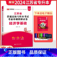 [经济学基础]:1试卷 [正版]库课江苏专转本2024江苏省专转本财经类江苏省普通高校专转本考试考前冲刺模拟试卷经济学基