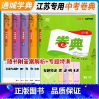 物理 中考 江苏省 [正版]通城学典2024新版卷典中考语文数学英语物理化学道德与法治历史江苏中考真题模拟题中学校教辅书