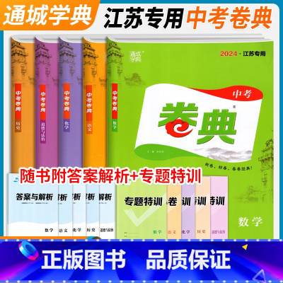 历史 中考 江苏省 [正版]通城学典2024新版卷典中考语文数学英语物理化学道德与法治历史江苏中考真题模拟题中学校教辅书