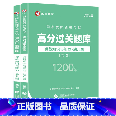 幼儿园保教知识与能力[必刷题库] 幼儿园 [正版]2024教师资格证过关必刷题库 高分题库 综合素质 保教知识与能力 幼