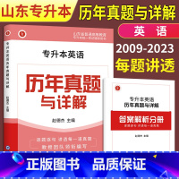 山东专升本 英语历年真题试卷 山东省 [正版]山东专升本英语历年真题试卷2024新版山东省专升本英语历年真题与详解赵德杰