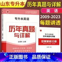 山东专升本 英语历年真题试卷 山东省 [正版]山东专升本英语历年真题试卷2024新版山东省专升本英语历年真题与详解赵德杰