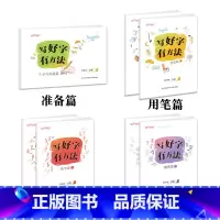 (共7本)写好字有方法[全4套] 小学通用 [正版]刘有林编写好字有方法学习准备篇用笔篇结字篇提高篇上下册循序渐进5-1