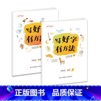 用笔篇[6-8岁]上下册 小学通用 [正版]刘有林编写好字有方法学习准备篇用笔篇结字篇提高篇上下册循序渐进5-12岁小学