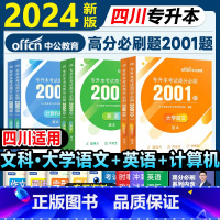 文科[大学语文+英语+计算机]高分必刷2001题 [正版]中公四川省专升本复习资料2024必刷2000题历年真题卷计算机