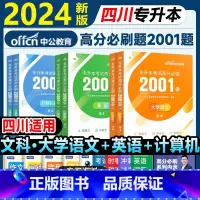 文科[大学语文+英语+计算机]高分必刷2001题 [正版]中公四川省专升本复习资料2024必刷2000题历年真题卷计算机