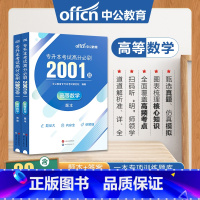 四川省[高等数学]高分必刷2001题 [正版]中公四川省专升本复习资料2024必刷2000题历年真题卷计算机基础高等数学