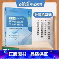 四川省[计算机基础]真题+模拟 [正版]中公四川省专升本复习资料2024必刷2000题历年真题卷计算机基础高等数学大学语