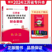 [财会基础]:1试卷 [正版]库课江苏专转本2024江苏省专转本财经类江苏省普通高校专转本考试考前冲刺模拟试卷财会基础江