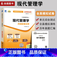 [正版]备战2023 全新自考试卷00107 0107现代管理学自考通全真模拟试卷 含历年真题试卷 赠考点串讲小抄掌中宝