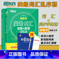 [正版]英语四级2023年12月备考资料四级词汇乱序版英语四级词汇词根联想记忆法乱序版+同步练习测大学英语四级高频词汇巧