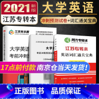 [正版]备考2022 江苏专转本 理科文科通用套装 大学英语考前冲刺预测试卷和同方专转本英语词汇通关宝典王巍巍主编 高频