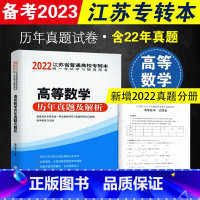 [正版]备考2023 江苏专转本 高等数学历年真题试卷及解析 专转本江苏理科 含2022年真题 东南大学出版社