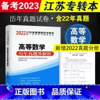 [正版]备考2023 江苏专转本 高等数学历年真题试卷及解析 专转本江苏理科 含2022年真题 东南大学出版社
