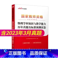 [正版]初中物理教资历年真题2023教师证资格考试用书初中物理教资考试资料中学物理科目三教师资格考试历年真题及标准预测试