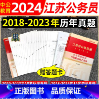 [正版]公务员考试2024江苏省考历年真题试卷江苏省考真题公务员考试用书申论行测历年真题试卷2023年江苏省考公务员行政