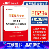 [正版]中学综合素质历年真题2023下半年中公教资真题科目二教资笔试资料综合素质教资考试资料初高中科目一真题综合素质搭教