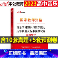 [正版]高中音乐教资历年真题2023教师证资格考试用书高中音乐教资考试资料中学音乐科目三教师资格考试历年真题及标准预测试