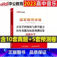 [正版]高中音乐教资历年真题2023教师证资格考试用书高中音乐教资考试资料中学音乐科目三教师资格考试历年真题及标准预测试