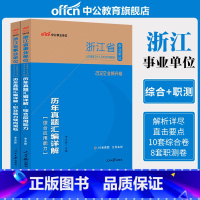 综合应用能力(历年真题) [正版]2022浙江省事业单位考试用书综合应用能力职业能力倾向测验历年真题试卷 2021年浙江