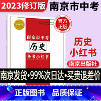 [正版]2024修订版 南京市中考历史 备考小红书 好家长杂志 南京出版社 初中历史小红书 中考总复习资料