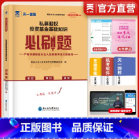 [正版]备考2022年基金从业资格考试天一金融私募股权投资基金基础知识必刷题2023基金从业资格科目三历年真题练习册必刷