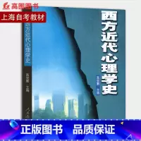 [正版]备考2022 全新 05952 06056西方近代心理学史 高觉敷主编 2001年版 人民教育出版社