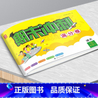 23春]语文五年级下册 小学通用 [正版]名师点拨2023春期末冲刺满分卷语文数学英语一二三四五六年级下册期末冲刺100