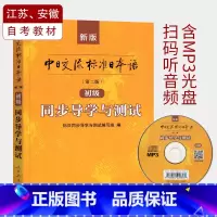 [正版] 标准日本语初级同步练习 第二版中日交流标准日本语初级同步练习册 新标日初级上下册配套学习教程习题日语日文练习册