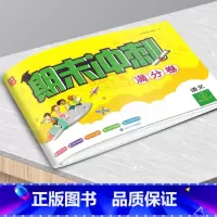 23春]语文二年级下册 小学通用 [正版]名师点拨2023春期末冲刺满分卷语文数学英语一二三四五六年级下册期末冲刺100