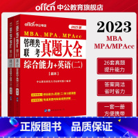 真题大全[综合能力+英语(二)]26套真题+视频解析 [正版]2023年MBA MPA MPAcc管理类联考综合能力英语