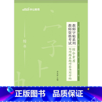 [正版]教师资格字帖2023教师证资格用书教师字帖系列 综合素质写作题真题作答书写字帖(楷书)考生写作字帖 教师资格考试