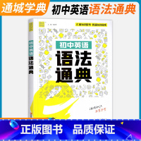 [正版]2023版初中英语语法e通典精讲精练初中789年级专项高频考点突破语法专项通用版中考复习语法专项突破同步练习