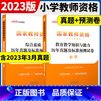 [正版]小学教师证资格用书2023教师资格考试小学综合素质教育教育教学知识与能力历年真题试卷小学语文数学英语美术信息音乐